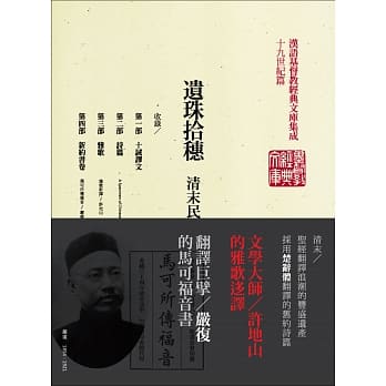 遗珠拾穗：清末民初基督新教圣经选辑(精装) pdf epub mobi 电子书 下载