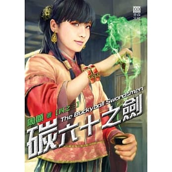 碳六十之剑(四之三) pdf epub mobi 电子书 下载