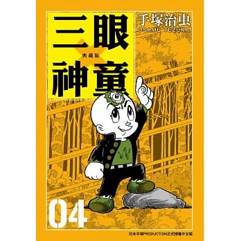 三眼神童 典藏版 4 pdf epub mobi 电子书 下载