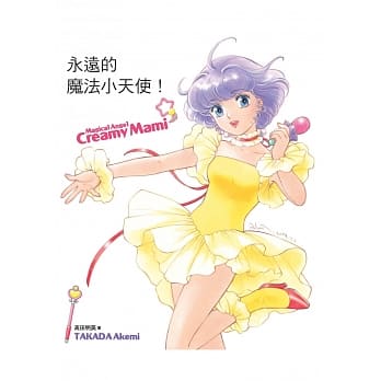 永远的魔法小天使 pdf epub mobi 电子书 下载