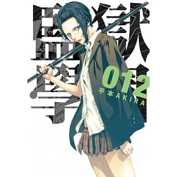 监狱学园 12 pdf epub mobi 电子书 下载