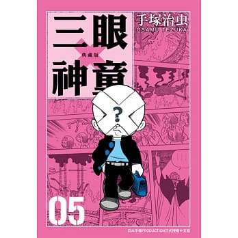 三眼神童 典藏版 5 pdf epub mobi 电子书 下载