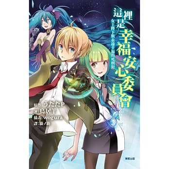 这里是幸福安心委员会 女王陛下与永远幸福的死刑犯 pdf epub mobi 电子书 下载