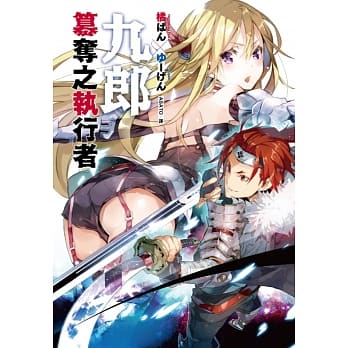 九郎 窜夺之执行者 pdf epub mobi 电子书 下载