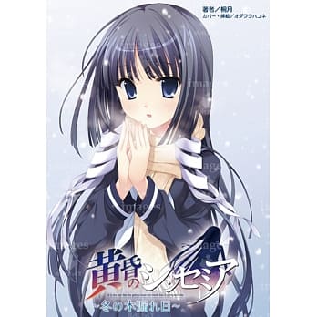 黄昏的禁忌之药 ~ 从枝叶间洒落的冬阳 ~ pdf epub mobi 电子书 下载