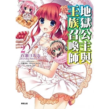 地狱公主与王族召唤师2 pdf epub mobi 电子书 下载