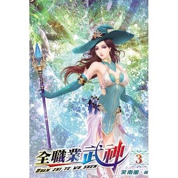 全职业武神03 pdf epub mobi 电子书 下载