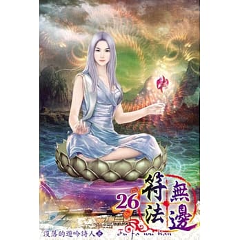 符法无边26 pdf epub mobi 电子书 下载