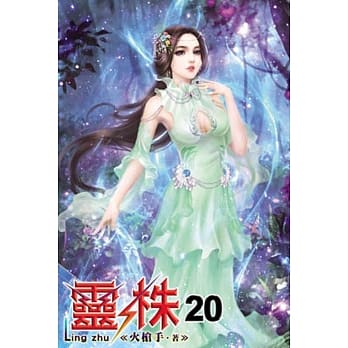 灵株20 pdf epub mobi 电子书 下载