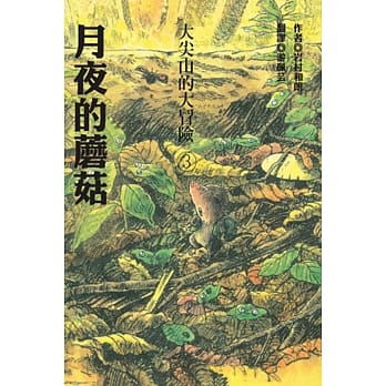 月夜的蘑菇 pdf epub mobi 电子书 下载