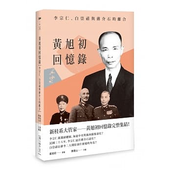 黄旭初回忆录：李宗仁、白崇禧与蒋介石的离合 pdf epub mobi 电子书 下载