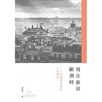 写在旅居欧洲时：三十位欧华作家的生命历程 pdf epub mobi 电子书 下载