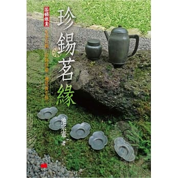 珍钖茗缘 pdf epub mobi 电子书 下载