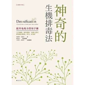 神奇的生机排毒法：提升免疫力实用手册(见证与分享版) pdf epub mobi 电子书 下载