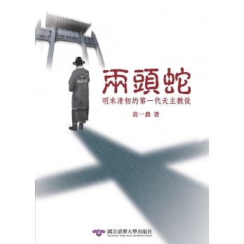 两头蛇：明末清初的第一代天主教徒(3版) pdf epub mobi 电子书 下载