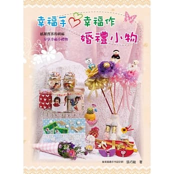 幸福手 幸福作婚礼小物 pdf epub mobi 电子书 下载