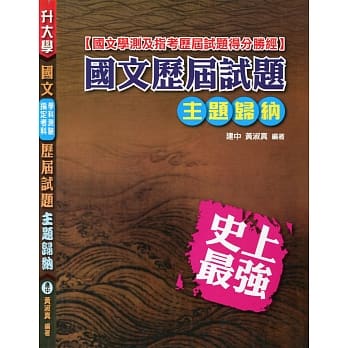 国文(学测.指考)历届试题主题归纳 pdf epub mobi 电子书 下载
