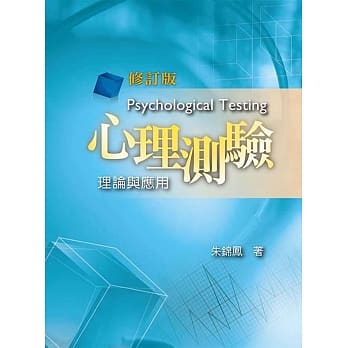 心理测验：理论与应用（修订版） pdf epub mobi 电子书 下载