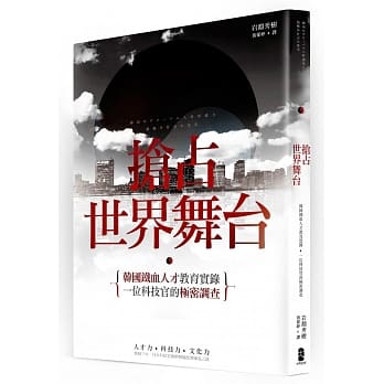 抢占世界舞台：韩国铁血人才教育实录，一位科技官的极密调查 pdf epub mobi 电子书 下载