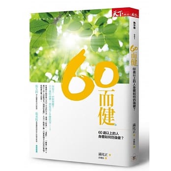 六十而健 pdf epub mobi 电子书 下载