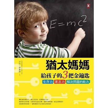 犹太妈妈给孩子的3把金钥匙：生存力、意志力、解决问题的能力 pdf epub mobi 电子书 下载