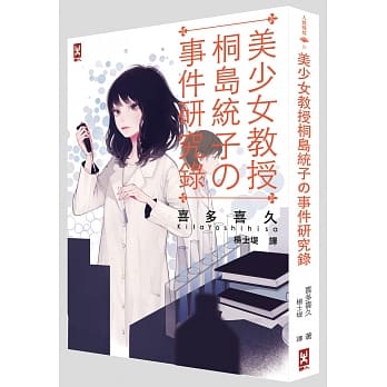 美少女教授‧桐岛统子的事件研究录 pdf epub mobi 电子书 下载