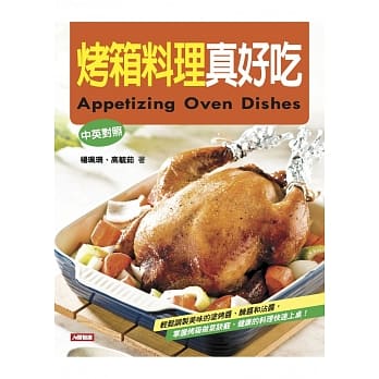 烤箱料理真好吃(中英对照) pdf epub mobi 电子书 下载