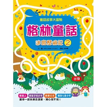 格林童话迷宫历险记(2) pdf epub mobi 电子书 下载