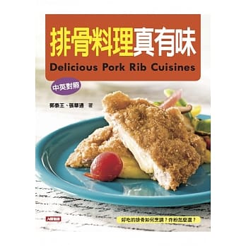 排骨料理真有味(中英对照) pdf epub mobi 电子书 下载