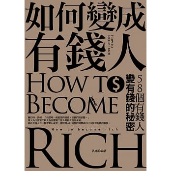 如何变成有钱人：58个有钱人变有钱的秘密 pdf epub mobi 电子书 下载