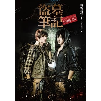 盗墓笔记Cosplay集：七星鲁王宫（硬皮精装） pdf epub mobi 电子书 下载