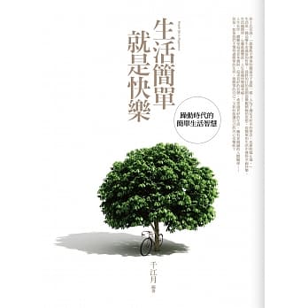 生活简单就是快乐 pdf epub mobi 电子书 下载