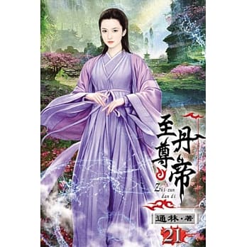 至尊丹帝21 pdf epub mobi 电子书 下载