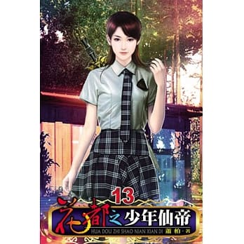 花都之少年仙帝13 pdf epub mobi 电子书 下载