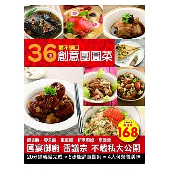 36道赞不绝口创意团圆年菜 pdf epub mobi 电子书 下载