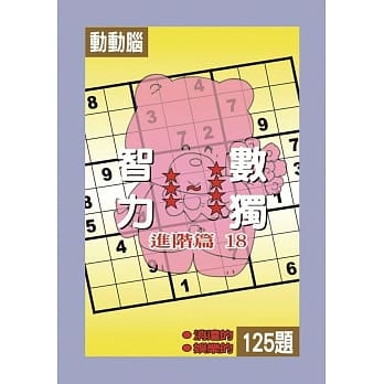 智力数独(进阶篇18) pdf epub mobi 电子书 下载