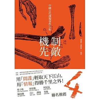 制敌机先：中国古代谍报事件分析 pdf epub mobi 电子书 下载
