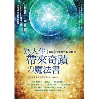 为人生带来奇蹟の魔法书： [图解] 25个灵性智慧精华 pdf epub mobi 电子书 下载