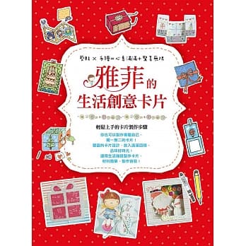 雅菲的生活创意卡片：剪贴╳手绘＝心意满满＋惊喜无限 pdf epub mobi 电子书 下载