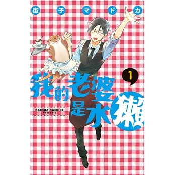 我的老婆是水獭 1 pdf epub mobi 电子书 下载