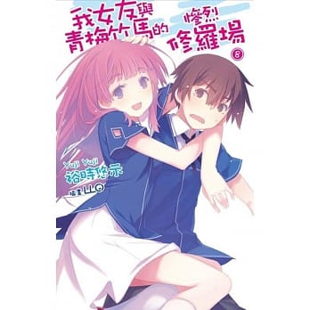 我女友与青梅竹马的惨烈修罗场(08) pdf epub mobi 电子书 下载