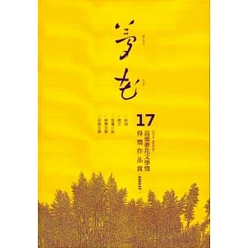 2014年苗栗县第17届梦花文学奖得奖作品专辑(一)[精装] pdf epub mobi 电子书 下载
