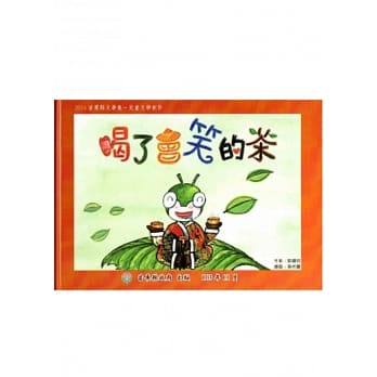 2014苗栗县文学集－儿童文学创作：喝了会笑的茶[精装] pdf epub mobi 电子书 下载