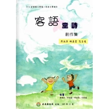 2014苗栗县文学集－母语文学创作：客语童诗创作集[精装] pdf epub mobi 电子书 下载