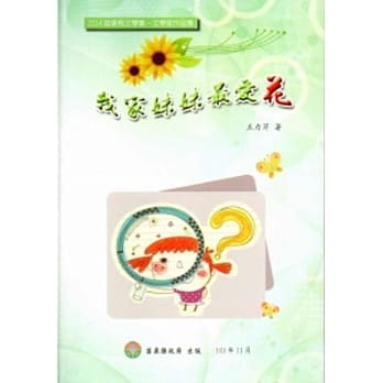 2014苗栗县文学集－文学家作品集：我家妹妹最爱花[精装] pdf epub mobi 电子书 下载