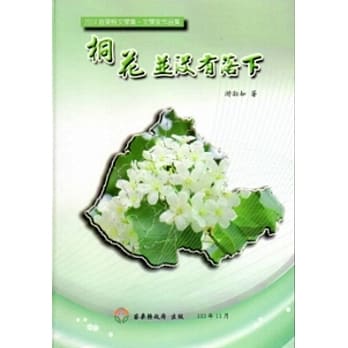 2014苗栗县文学集－文学家作品：桐花并没有落下[精装] pdf epub mobi 电子书 下载