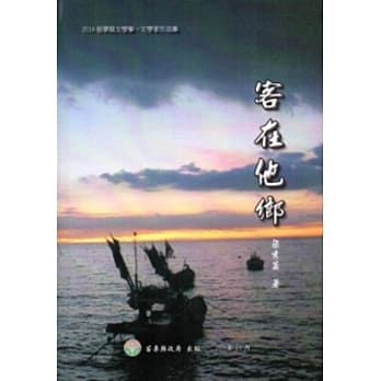 2014苗栗县文学集－文学家作品集：客在他乡[精装] pdf epub mobi 电子书 下载