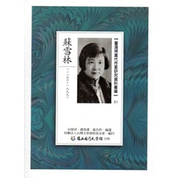 台湾现当代作家研究资料汇编51：苏雪林 pdf epub mobi 电子书 下载