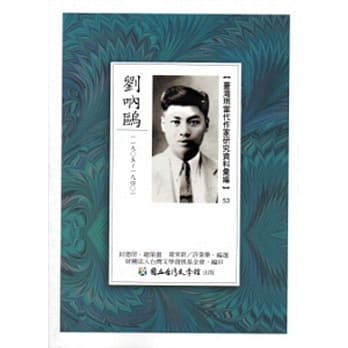 台湾现当代作家研究资料汇编53：刘吶鸥 pdf epub mobi 电子书 下载