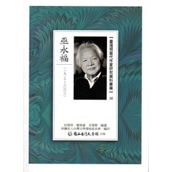 台湾现当代作家研究资料汇编58：巫永福 pdf epub mobi 电子书 下载